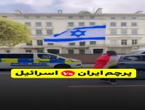 پرچم ایران Vs پرچم اسرائیل