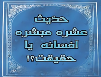 تناقض حدیث عشره مبشره، با روایات متواتر دیگر!