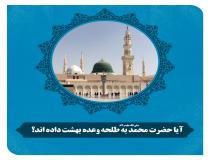 مخالفت حدیث عشره مبشره با نص قرآن!