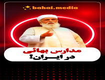 مدارس بهائی در ایران