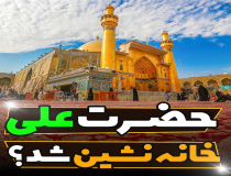 چرا امیرالمومنین (ع) سکوت کردند؟