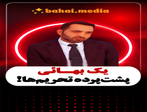 یک بهائی پشت پرده تحریم‌ها