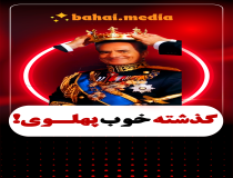 گذشته خوب پهلوی