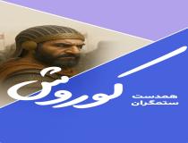 کوروش، هم‌دست ستمگران