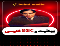 بهائیت و bbc فارسی