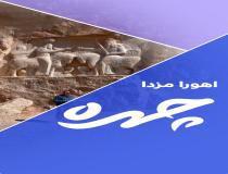 چهره اهورامزدا