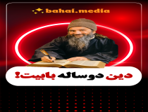 دین دو ساله بابیت