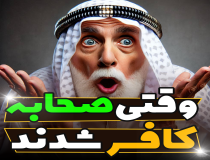 چرا مردم مرتد شدند؟
