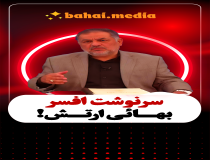 سرنوشت افسر بهائی ارتش