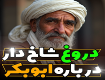 فضیلفت تراشی برای خلیفه اول