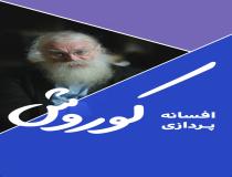 انتقاد فینکِل از افسانه‌‌پردازی‌ها درباره کوروش