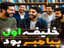 ابوبکر می‌توانست پیامبر باشد