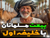 آیا تمام صحابه با ابوبکر بیعت کردند؟