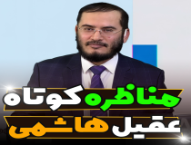 گفتگوی جذاب با عقیل هاشمی