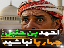 کلام احمد بن حنبل را شنیدید؟