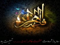 فاطمیه اول یا دوم؟ 