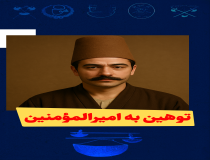 توهین به امیرالمؤمنین(ع)