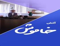 آتش ۱۵۰۰ ساله؟ نه!