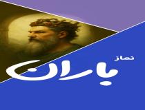 نماز باران در فرهنگ ایران باستان