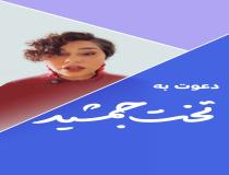 پاسخ به زن هتاک به حرم اهل بیت (ع)
