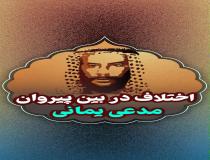 آتش اختلاف در بین پیروان مدعی یمانی