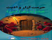 حرمت آزار و اذیت حضرت فاطمه (س)