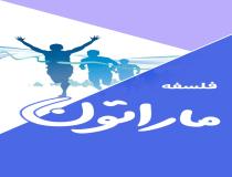 فلسفه‌ی دویِ ماراتون: شکستِ هخامنشیان از یونانیان