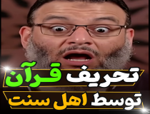 تحریف قرآن توسط اهل سنت!