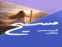 کریسمس، تولد مسیح (ع) نیست