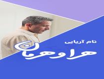 انتخاب نام آریایی برای فرزندان