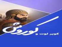 کوروش و حقوق بشر | کویر لوت!