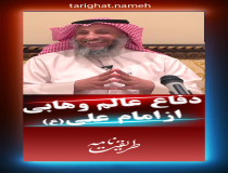 دفاع عالم وهابی عثمان الخمیس از امام علی (ع)