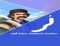 توهین نماینده دولت انگلیس به لرها