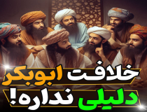 دلیل خلافت ابوبکر چیست؟