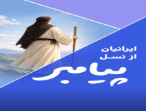  ایرانیان، فرزندان محمد (ص) یا کوروش؟