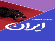 بدترین دشمنِ ایران