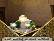 انتخاب سخت پیامبر (ص)