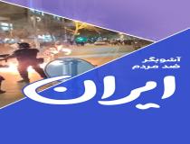 آشوبگر دشمن مردم ایران | حمله به حافظان امنیت