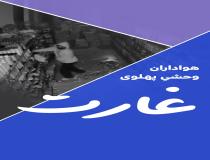 تخریب و غارت فروشگاه‌ها به دست گروهک تروریستی پهلوی