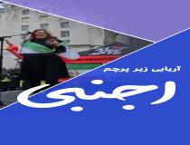 آریایی زیر پرچم اجنبی