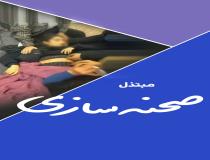 صحنه سازی ناموفق برای اغتشاشات