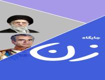 جاوید شاه؟ یا پاینده رهبر؟ نگاه به زن