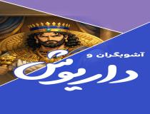 آیا داریوش هخامنشی حق داشت مردم معترض را سرکوب کند؟