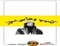 اشکال برادر محمد ابن عبدالوهاب به وهابی‌ها