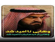 حمایت وهابیت از گروهک تروریستی پهلوی 