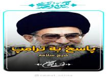 دفاع عالم اهل سنت از امام خامنه ای