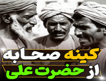 دلیل کینه صحابه از حضرت علی (ع) چیست؟