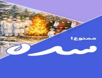 گروهک تروریستی پهلوی مانع برگزاری جشن سده زرتشتیان شدند