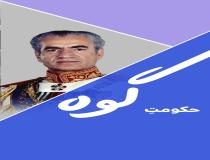پهلوی: حکومت ما گوه بود!