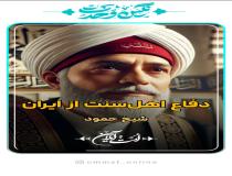 دفاع عالم اهل سنت از جمهوری اسلامی ایران